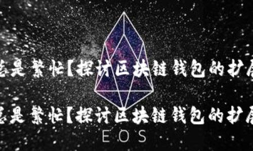 为什麼 imToken 总是繁忙?探讨区块链钱包的扩展性与用户需求趋势
为什么 imToken 总是繁忙?探讨区块链钱包的扩展性与用户需求趋势