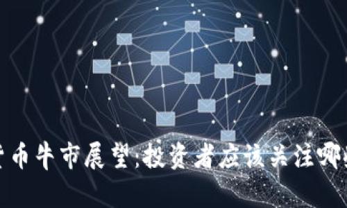 2023年加密货币牛市展望：投资者应该关注哪些趋势和机会？