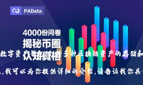 imToken的“IM”是“Instant Message”的缩写，意指即时消息。这是一种流行的数字资产钱包，支持多种区块链资产的存储和管理。imToken不仅是用于管理加密货币的工具，更是用户与区块链世界的桥梁。

如果你想了解更多关于imToken的功能、特点及其在加密货币生态系统中的地位，我可以为你提供详细的介绍。请告诉我你具体想了解的方面！