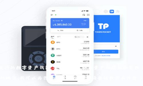 imToken的“IM”是“Instant Message”的缩写，意指即时消息。这是一种流行的数字资产钱包，支持多种区块链资产的存储和管理。imToken不仅是用于管理加密货币的工具，更是用户与区块链世界的桥梁。

如果你想了解更多关于imToken的功能、特点及其在加密货币生态系统中的地位，我可以为你提供详细的介绍。请告诉我你具体想了解的方面！