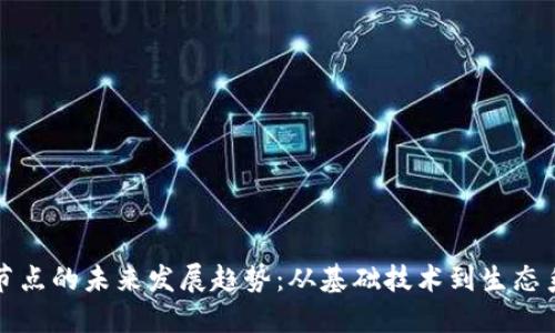 加密货币节点的未来发展趋势：从基础技术到生态系统的变革