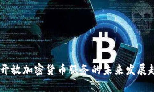 PayPal开放加密货币服务的未来发展趋势分析