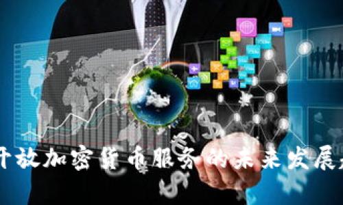 PayPal开放加密货币服务的未来发展趋势分析
