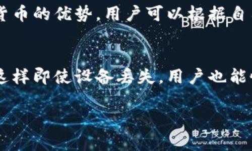 imToken钱包是一个非常流行的数字资产管理工具，专为加密货币用户设计。它不仅可以存储不同类型的加密货币，还提供了一系列强大的功能，使用户能够方便地进行交易、资产管理和参与区块链生态。以下是imToken钱包的一些主要用途：

1. 钱包存储与管理
imToken作为一种数字资产钱包，支持多种加密货币的存储，包括以太坊（ETH）、比特币（BTC）以及各种ERC-20代币。用户只需创建一个钱包地址，就可以轻松管理其数字资产。而且，imToken提供了私钥的完全控制，确保用户的资产安全。

2. 交易所功能
imToken钱包内置了一些去中心化的交易所（DEX）功能，用户可以在钱包内直接进行数字资产的交换。这种方式不仅方便快捷，还能有效降低交易成本，避免了将资产转移到交易所中的麻烦。

3. 参与DeFi项目
随着DeFi（去中心化金融）的兴起，imToken钱包逐渐集成了对各种DeFi项目的支持，用户可以通过钱包参与流动性挖掘、借贷、质押等DeFi活动，获取更高的收益。

4. 跨链交易
imToken钱包在某些版本中支持跨链操作，用户可以在不同区块链之间进行资产的转移，极大地提升了用户的便利性。这对于拥有多种加密资产的用户来说，无疑是一个福音。

5. 社区与互动
imToken还鼓励用户参与其社区，用户可以通过钱包访问不同的区块链项目和社区活动，及时获取最新的行业动态和红包活动。这种互动不仅增强了用户的参与感，还能让他们更好地了解加密货币行业的发展趋势。

6. 安全性与隐私保护
安全性一直是数字资产钱包的一大焦点，imToken采用了多层次的安全保护机制，包括加密存储和私钥本地化管理，确保用户的信息和资产安全。同时，它也尊重用户隐私，不会收集用户的个人信息。

7. 用户友好的界面
imToken钱包的界面设计十分友好，即使是初学者也能够轻松上手。钱包提供了多语言的支持，用户无论来自哪个国家或地区，都能享受流畅的使用体验。

8. 教育与支持
为了帮助用户更好地理解加密货币和区块链技术，imToken还提供了丰富的教育资源和在线支持。用户可以通过官网、社交媒体和社区论坛获得帮助，解决他们在使用过程中遇到的各种问题。

可能相关问题探讨

问题一：为什么选择imToken钱包而不是其他钱包？
真心觉得，选择一个合适的钱包至关重要。imToken钱包在安全性、用户体验和多功能性方面均表现出色，适合各种层级的加密货币用户。相较于其他钱包，imToken具备去中心化、本地控制私钥、安全且支持多种数字货币的优势。用户可以根据自己的需求，选择适合自己的数字钱包。如果只关注某一特定币种或钱包的桌面版本，可能会存在局限性，而imToken的多样化选项则增加了选择的灵活性。

问题二：imToken钱包的安全性如何保障？
有点遗憾的是，很多用户并不够重视数字资产的安全。imToken钱包采取了一些重要的安全措施来保护用户的资产。首先，用户的私钥不会被上传至服务器，而是保留在本地设备上。其次，imToken还支持助记词备份，这样即使设备丢失，用户也能恢复资产。此外，imToken还加入了多重签名、身份验证等功能，提高了账户的安全性。在未来，随着数字资产的普及，安全将会不断地被重视，imToken钱包也会跟随技术发展而不断改进其安全机制，以保护用户的资产。

总的来说，imToken钱包是一个功能强大的数字资产管理工具，适合各种需求的用户。它的多功能性、安全性和用户友好的界面使得它在众多数字钱包中脱颖而出，成为许多加密货币用户的首选。