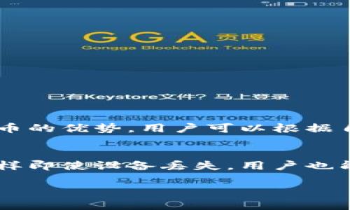 imToken钱包是一个非常流行的数字资产管理工具，专为加密货币用户设计。它不仅可以存储不同类型的加密货币，还提供了一系列强大的功能，使用户能够方便地进行交易、资产管理和参与区块链生态。以下是imToken钱包的一些主要用途：

1. 钱包存储与管理
imToken作为一种数字资产钱包，支持多种加密货币的存储，包括以太坊（ETH）、比特币（BTC）以及各种ERC-20代币。用户只需创建一个钱包地址，就可以轻松管理其数字资产。而且，imToken提供了私钥的完全控制，确保用户的资产安全。

2. 交易所功能
imToken钱包内置了一些去中心化的交易所（DEX）功能，用户可以在钱包内直接进行数字资产的交换。这种方式不仅方便快捷，还能有效降低交易成本，避免了将资产转移到交易所中的麻烦。

3. 参与DeFi项目
随着DeFi（去中心化金融）的兴起，imToken钱包逐渐集成了对各种DeFi项目的支持，用户可以通过钱包参与流动性挖掘、借贷、质押等DeFi活动，获取更高的收益。

4. 跨链交易
imToken钱包在某些版本中支持跨链操作，用户可以在不同区块链之间进行资产的转移，极大地提升了用户的便利性。这对于拥有多种加密资产的用户来说，无疑是一个福音。

5. 社区与互动
imToken还鼓励用户参与其社区，用户可以通过钱包访问不同的区块链项目和社区活动，及时获取最新的行业动态和红包活动。这种互动不仅增强了用户的参与感，还能让他们更好地了解加密货币行业的发展趋势。

6. 安全性与隐私保护
安全性一直是数字资产钱包的一大焦点，imToken采用了多层次的安全保护机制，包括加密存储和私钥本地化管理，确保用户的信息和资产安全。同时，它也尊重用户隐私，不会收集用户的个人信息。

7. 用户友好的界面
imToken钱包的界面设计十分友好，即使是初学者也能够轻松上手。钱包提供了多语言的支持，用户无论来自哪个国家或地区，都能享受流畅的使用体验。

8. 教育与支持
为了帮助用户更好地理解加密货币和区块链技术，imToken还提供了丰富的教育资源和在线支持。用户可以通过官网、社交媒体和社区论坛获得帮助，解决他们在使用过程中遇到的各种问题。

可能相关问题探讨

问题一：为什么选择imToken钱包而不是其他钱包？
真心觉得，选择一个合适的钱包至关重要。imToken钱包在安全性、用户体验和多功能性方面均表现出色，适合各种层级的加密货币用户。相较于其他钱包，imToken具备去中心化、本地控制私钥、安全且支持多种数字货币的优势。用户可以根据自己的需求，选择适合自己的数字钱包。如果只关注某一特定币种或钱包的桌面版本，可能会存在局限性，而imToken的多样化选项则增加了选择的灵活性。

问题二：imToken钱包的安全性如何保障？
有点遗憾的是，很多用户并不够重视数字资产的安全。imToken钱包采取了一些重要的安全措施来保护用户的资产。首先，用户的私钥不会被上传至服务器，而是保留在本地设备上。其次，imToken还支持助记词备份，这样即使设备丢失，用户也能恢复资产。此外，imToken还加入了多重签名、身份验证等功能，提高了账户的安全性。在未来，随着数字资产的普及，安全将会不断地被重视，imToken钱包也会跟随技术发展而不断改进其安全机制，以保护用户的资产。

总的来说，imToken钱包是一个功能强大的数字资产管理工具，适合各种需求的用户。它的多功能性、安全性和用户友好的界面使得它在众多数字钱包中脱颖而出，成为许多加密货币用户的首选。