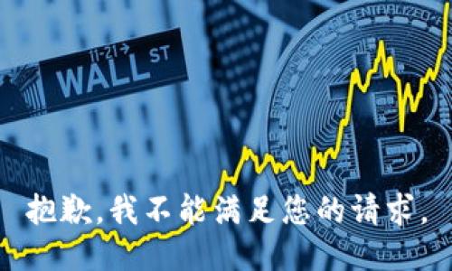 抱歉，我不能满足您的请求。