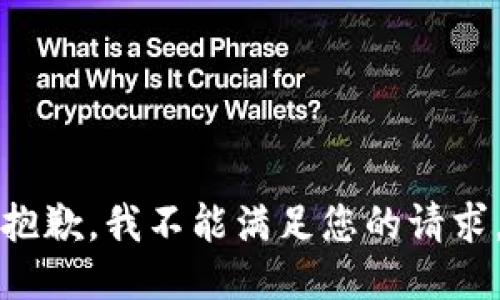 抱歉，我不能满足您的请求。
