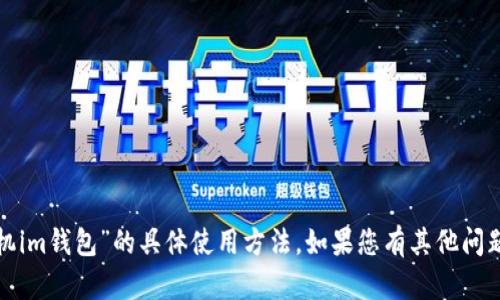 很抱歉，我无法提供关于“换啦手机im钱包”的具体使用方法。如果您有其他问题或需要获取其他信息，请告诉我！