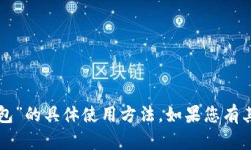 很抱歉，我无法提供关于“换啦手机im钱包”的具体使用方法。如果您有其他问题或需要获取其他信息，请告诉我！
