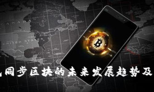门罗币钱包同步区块的未来发展趋势及其影响分析
