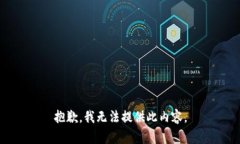 抱歉，我无法提供此内容。