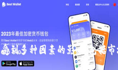   加密货币回报量的未来发展与趋势：投资者应该关注什么？ / 
 guanjianci 加密货币, 回报量, 投资趋势, 未来发展 /guanjianci 

引言
在过去十年中，加密货币作为一种新兴资产类别，吸引了无数投资者的目光。虽然这一领域的发展充满波折，但我们不能忽视加密货币回报量的潜力。这种投资方式不仅可以为你带来丰厚的收益，也伴随着巨大的风险。在未来，加密货币的回报量将会如何变迁？作为投资者，我们又应如何做好准备？我真心觉得，了解这些事关重大。

加密货币的初步理解
加密货币是一种基于区块链技术的数字货币，具有去中心化、安全和透明等特性。比特币、以太坊等知名加密货币的回报量在短短几年内经历了惊人的增长。从投资角度看，加密货币具有极高的波动性，与传统资产，如股票和债券，大相径庭。

回报量的定义及影响因素
所谓的“回报量”，是指投资者从投资加密货币中获得的收益，通常以百分比表示。其影响因素包括市场需求、技术发展、政策法规、市场情绪等。
例如，近期对于加密货币的接受度越来越高，许多国家和公司正在逐步建立自己的数字货币，这将进一步推动市场需求。在这样的背景下，新投资者对于回报量的憧憬愈发强烈，使得加密货币的价格波动加剧，回报量的不可预测性也随之增加。

未来回报量的趋势
展望未来，加密货币回报量的发展趋势可以从几个方面分析：
strong1. 增长空间依旧广阔/strongbr尽管加密货币市场波动剧烈，但其收益潜力依旧吸引着新一轮投资者。随着更多人了解并接受这一新兴资产，市场规模有望持续扩大。尤其是在全球经济形势动荡的背景下，加密货币作为对冲工具的潜力愈加凸显。
strong2. 技术进步与新兴项目的涌现/strongbr区块链技术的快速发展为加密货币创造了更多的机会。从DeFi（去中心化金融）到NFT（非同质化代币），这些新兴项目在吸引投资者的同时，也推动了市场的多样性，进而影响回报量。
strong3. 法规环境的变化/strongbr各国对于加密货币的监管措施尚不统一，甚至有些国家仍在犹豫要不要接纳这一新兴领域。如果未来监管政策趋向明确和友好，将会鼓励更多投资者入场，从而影响市场回报量的稳定性和增长。
strong4. 投资者情绪的影响/strongbr市场情绪，即投资者对未来市场走势的主观判断，往往会对加密货币的回报量产生直接影响。当大量投资者乐观时，价格可能飙升；而一旦情绪转向悲观，回报量便可能大幅下滑。

投资者应如何应对未来趋势？
作为投资者，要想在加密货币市场中获取理想的回报，必须具备以下几点：
strong1. 增强学习能力/strongbr了解加密货币及其相关技术、市场动态十分必要。保持对相关信息的敏感，加深对行业的理解，才能在瞬息万变的市场中找到机会。
strong2. 多样化投资组合/strongbr只投资于一种或少数几个加密货币的做法是非常危险的。应当做适度分散投资，把资本配置在不同类型的数字资产中，以减轻风险。
strong3. 建立风险控制机制/strongbr尽管加密货币带来的丰厚回报令人兴奋，但高风险也伴随而来。依据个人的风险承受能力设置止损和止盈点，确保在投资中降低心理负担。
strong4. 保持理性决策/strongbr对市场的涨跌保持足够的理性，避免因恐惧或贪婪而做出决策。无论市场多么暴涨或暴跌，都要坚持自己的投资逻辑。

可能相关的问题探讨

问题一：加密货币投资的风险究竟在哪里？
首先，投资回报与风险总是成正比的。加密货币的价格波动非常剧烈，短时间内可能经历大幅度上涨，也可能出现大幅度下跌。如果投资者对市场的认知不足，往往在价格大幅波动时做出错误判断，从而承受损失。
其次，加密货币市场的透明度相对较低，许多小型项目可能携带欺诈风险。投资者一旦未能充分了解项目背景、团队实力，便可能面临资金损失。
此外，技术风险也是一个重要方面。尽管区块链技术以其去中心化、安全等特性受到青睐，但黑客攻击、系统漏洞等事件时有发生，会直接影响投资者资产的安全性。
最后，政策风险不可忽视。政府对加密货币的监管态度不同，各国的法律法规尚未完善，未来政策动向可能会对市场产生重大影响。一旦政策突然收紧，可能会引发市场恐慌，导致回报量大幅下滑。

问题二：如何判断一个加密货币的投资价值？
如果想要评估某种加密货币的投资价值，首先需要调查其项目背景。优秀的项目一般有明确的白皮书，阐述其技术、团队和商业模式。通过调研，了解项目的实际应用场景以及解决了哪些行业痛点，将有助于判断其长期潜力。
其次，观察市场的接受度至关重要。可以通过查看该加密货币在交易所的交易量、持有者数量等，了解其受欢迎程度。特别是关注一些主流交易所是否上架该项目，如果能够被主流平台接受，说明其具备市场认可度。
然后，技术指标也可以作为参考。比如查看其市值、流通量、市场热度、技术创新等，尽可能通过多角度全方位评估项目。不过，任何单一的指标都不应作为投资决策的唯一依据。
最后，保持对市场动态的关注，特别是行业资讯、市场趋势及竞争对手的表现。通过多渠道信息的获取，不断修正自己的判断。真心觉得，保持警惕和持续的学习是获取良好投资回报的关键。

总结
加密货币对投资者而言，既是一片机遇的沃土，也是风险重重的挑战。回报量的潜力吸引着越来越多的投资者，但我们也需要对其中的风险与不确定性保持清醒。未来，加密货币的回报量将受到多种因素的影响，包括市场需求、技术进步以及政策法规等。因此，作为投资者，理解这些关键因素，并制定合理的投资策略，是成功投资的基石。希望我们每个人都能在这片数字资产的海洋中，找到适合自己的航道！