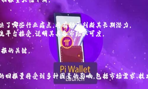   加密货币回报量的未来发展与趋势：投资者应该关注什么？ / 
 guanjianci 加密货币, 回报量, 投资趋势, 未来发展 /guanjianci 

引言
在过去十年中，加密货币作为一种新兴资产类别，吸引了无数投资者的目光。虽然这一领域的发展充满波折，但我们不能忽视加密货币回报量的潜力。这种投资方式不仅可以为你带来丰厚的收益，也伴随着巨大的风险。在未来，加密货币的回报量将会如何变迁？作为投资者，我们又应如何做好准备？我真心觉得，了解这些事关重大。

加密货币的初步理解
加密货币是一种基于区块链技术的数字货币，具有去中心化、安全和透明等特性。比特币、以太坊等知名加密货币的回报量在短短几年内经历了惊人的增长。从投资角度看，加密货币具有极高的波动性，与传统资产，如股票和债券，大相径庭。

回报量的定义及影响因素
所谓的“回报量”，是指投资者从投资加密货币中获得的收益，通常以百分比表示。其影响因素包括市场需求、技术发展、政策法规、市场情绪等。
例如，近期对于加密货币的接受度越来越高，许多国家和公司正在逐步建立自己的数字货币，这将进一步推动市场需求。在这样的背景下，新投资者对于回报量的憧憬愈发强烈，使得加密货币的价格波动加剧，回报量的不可预测性也随之增加。

未来回报量的趋势
展望未来，加密货币回报量的发展趋势可以从几个方面分析：
strong1. 增长空间依旧广阔/strongbr尽管加密货币市场波动剧烈，但其收益潜力依旧吸引着新一轮投资者。随着更多人了解并接受这一新兴资产，市场规模有望持续扩大。尤其是在全球经济形势动荡的背景下，加密货币作为对冲工具的潜力愈加凸显。
strong2. 技术进步与新兴项目的涌现/strongbr区块链技术的快速发展为加密货币创造了更多的机会。从DeFi（去中心化金融）到NFT（非同质化代币），这些新兴项目在吸引投资者的同时，也推动了市场的多样性，进而影响回报量。
strong3. 法规环境的变化/strongbr各国对于加密货币的监管措施尚不统一，甚至有些国家仍在犹豫要不要接纳这一新兴领域。如果未来监管政策趋向明确和友好，将会鼓励更多投资者入场，从而影响市场回报量的稳定性和增长。
strong4. 投资者情绪的影响/strongbr市场情绪，即投资者对未来市场走势的主观判断，往往会对加密货币的回报量产生直接影响。当大量投资者乐观时，价格可能飙升；而一旦情绪转向悲观，回报量便可能大幅下滑。

投资者应如何应对未来趋势？
作为投资者，要想在加密货币市场中获取理想的回报，必须具备以下几点：
strong1. 增强学习能力/strongbr了解加密货币及其相关技术、市场动态十分必要。保持对相关信息的敏感，加深对行业的理解，才能在瞬息万变的市场中找到机会。
strong2. 多样化投资组合/strongbr只投资于一种或少数几个加密货币的做法是非常危险的。应当做适度分散投资，把资本配置在不同类型的数字资产中，以减轻风险。
strong3. 建立风险控制机制/strongbr尽管加密货币带来的丰厚回报令人兴奋，但高风险也伴随而来。依据个人的风险承受能力设置止损和止盈点，确保在投资中降低心理负担。
strong4. 保持理性决策/strongbr对市场的涨跌保持足够的理性，避免因恐惧或贪婪而做出决策。无论市场多么暴涨或暴跌，都要坚持自己的投资逻辑。

可能相关的问题探讨

问题一：加密货币投资的风险究竟在哪里？
首先，投资回报与风险总是成正比的。加密货币的价格波动非常剧烈，短时间内可能经历大幅度上涨，也可能出现大幅度下跌。如果投资者对市场的认知不足，往往在价格大幅波动时做出错误判断，从而承受损失。
其次，加密货币市场的透明度相对较低，许多小型项目可能携带欺诈风险。投资者一旦未能充分了解项目背景、团队实力，便可能面临资金损失。
此外，技术风险也是一个重要方面。尽管区块链技术以其去中心化、安全等特性受到青睐，但黑客攻击、系统漏洞等事件时有发生，会直接影响投资者资产的安全性。
最后，政策风险不可忽视。政府对加密货币的监管态度不同，各国的法律法规尚未完善，未来政策动向可能会对市场产生重大影响。一旦政策突然收紧，可能会引发市场恐慌，导致回报量大幅下滑。

问题二：如何判断一个加密货币的投资价值？
如果想要评估某种加密货币的投资价值，首先需要调查其项目背景。优秀的项目一般有明确的白皮书，阐述其技术、团队和商业模式。通过调研，了解项目的实际应用场景以及解决了哪些行业痛点，将有助于判断其长期潜力。
其次，观察市场的接受度至关重要。可以通过查看该加密货币在交易所的交易量、持有者数量等，了解其受欢迎程度。特别是关注一些主流交易所是否上架该项目，如果能够被主流平台接受，说明其具备市场认可度。
然后，技术指标也可以作为参考。比如查看其市值、流通量、市场热度、技术创新等，尽可能通过多角度全方位评估项目。不过，任何单一的指标都不应作为投资决策的唯一依据。
最后，保持对市场动态的关注，特别是行业资讯、市场趋势及竞争对手的表现。通过多渠道信息的获取，不断修正自己的判断。真心觉得，保持警惕和持续的学习是获取良好投资回报的关键。

总结
加密货币对投资者而言，既是一片机遇的沃土，也是风险重重的挑战。回报量的潜力吸引着越来越多的投资者，但我们也需要对其中的风险与不确定性保持清醒。未来，加密货币的回报量将受到多种因素的影响，包括市场需求、技术进步以及政策法规等。因此，作为投资者，理解这些关键因素，并制定合理的投资策略，是成功投资的基石。希望我们每个人都能在这片数字资产的海洋中，找到适合自己的航道！