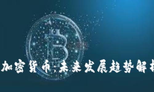 2024年HZM加密货币:未来发展趋势解析与投资机会