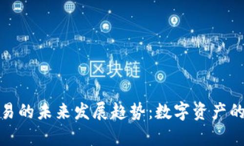 Bytom钱包交易的未来发展趋势：数字资产的安全与便利性