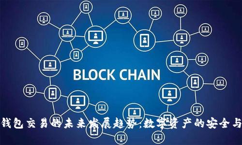 Bytom钱包交易的未来发展趋势：数字资产的安全与便利性