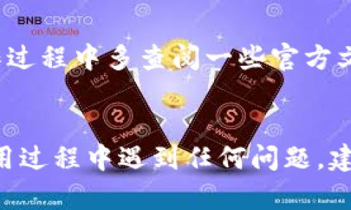 在Imtoken钱包中查看和管理NFT（非同质化代币）相对简单。以下是有关如何在Imtoken里显示和管理NFT的步骤和相关信息：

1. 确认你的Imtoken版本
首先，请确保你使用的是最新版本的Imtoken。市场上不断更新和改进数字钱包应用，因此保持应用更新是确保能使用最新功能的前提。

2. 创建或导入钱包
如果你还没有创建Imtoken钱包，首先需要下载应用并创建一个新的钱包。如果你已经有了钱包，则可以选择导入已有钱包。请妥善保管你的私钥或助记词。

3. 连接至支持NFT的网络
确保你在Imtoken中连接的网络支持NFT。例如，以太坊和Polygon等网络是最常用于创建和交易NFT的区块链。在Imtoken中选择相应的网络。

4. 导入NFT资产
在Imtoken中，若要显示你的NFT，你需要将其导入钱包。这通常涉及到输入相应的NFT合约地址和你的钱包地址。这些信息通常可以在NFT平台上轻松找到，如OpenSea、Rarible等。

5. 查看你的NFT
一旦成功导入，你应该能够在Imtoken钱包中看到你的NFT。在“资产”或“收藏”的标签下，查找显示你的NFT的区域。你可能需要点击某些选项卡才能找到相关的NFT显示。

6. 交易或转移NFT
Imtoken还允许用户进行NFT的交易或转移。如果你打算出售或送出你的NFT，可以通过选择相关NFT并选择“转移”或“出售”来进行操作。请注意，转移NFT通常会涉及一定的手续费。

小贴士
有些用户可能会觉得在Imtoken中查看NFT的功能有些复杂，因此不妨在操作过程中多查阅一些官方文档或论坛讨论，以获取更多帮助和信息。

### 总结
通过上述步骤，你应该能够在Imtoken中成功显示和管理你的NFT。如果在使用过程中遇到任何问题，建议你访问Imtoken的官方帮助中心或社区论坛，获取更多支持和信息。
