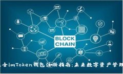 2024年最全imToken钱包注册指南：未来数字资产管理
