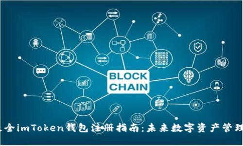 2024年最全imToken钱包注册指南:未来数字资产管理的新趋势
