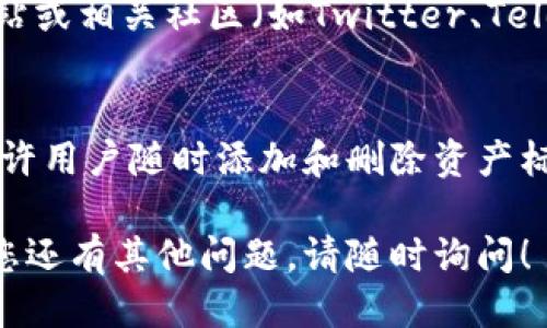 要将币的标识添加到imToken中，您可以按照以下步骤进行操作：

### 第一步：下载并安装imToken
如果您还没有安装imToken，请前往App Store或Google Play下载imToken应用程序，进行安装并注册您的钱包。

### 第二步：创建或导入钱包
打开imToken应用，选择创建新钱包或导入已有的钱包。确保您妥善保管您的助记词和私钥信息，以免丢失。

### 第三步：找到币的标识
您需要找到您想要添加到imToken中的币种的合约地址。您可以在以下网站进行搜索：
- [Etherscan](https://etherscan.io/) - Ethereum平台上的代币合约地址查询。
- [BscScan](https://bscscan.com/) - Binance Smart Chain上的代币合约地址查询。
- [PolygonScan](https://polygonscan.com/) - Polygon网络上的代币合约地址查询。

### 第四步：添加币种
1. 打开imToken应用，进入“资产”页面。
2. 点击右上角的“ ”按钮，选择“添加代币”。
3. 在搜索框中输入币的名称或合约地址。
4. 如果该币种已在imToken中列出，您可以直接选择它。如果没有显示，您需要手动输入合约地址。
5. 输入合约地址后，确认币种的名称和符号是正确的，然后点击“添加”按钮。

### 第五步：查看您的资产
完成上述步骤后，您就可以在“资产”页面中查看您的币种及其余额了。

### 常见问题

#### 问题1：如果我不知道币种的合约地址怎么办？
如果您没有币种的合约地址，您可以在网络上搜索该币种的官方网站或相关社区（如Twitter、Telegram等）获取信息。确保信息来源可靠，以免添加错误的合约地址。

#### 问题2：我能否恢复误删的币种标识？
如果您误删了币种的标识，可以按照上述步骤重新添加。imToken允许用户随时添加和删除资产标识，但请确保您保留了相关的合约地址。

希望这些说明可以帮助您顺利将币的标识添加到imToken中。如果您还有其他问题，请随时询问！