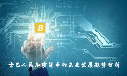 古巴人民加密货币的未来发展趋势分析