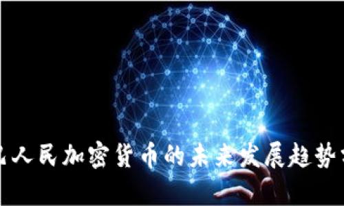 古巴人民加密货币的未来发展趋势分析