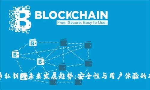 数字货币私钥的未来发展趋势：安全性与用户体验的双重提升