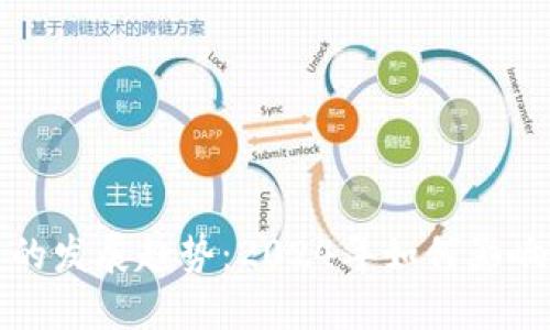 海南加密货币的发展趋势：2024年如何影响全球金融格局