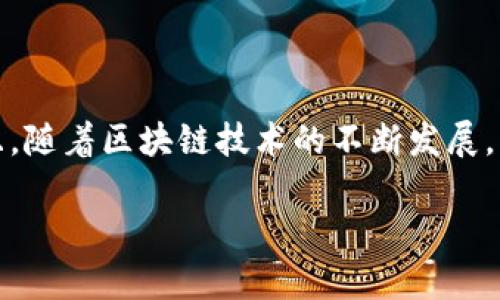 龙币（Dragon Token）是由imToken推出的一种数字资产，旨在为用户提供更便捷的区块链服务。以下是关于龙币的一些重要信息：

### 什么是龙币？

龙币是一种基于区块链技术的数字货币，它通常用于在imToken钱包中进行交易、兑换以及参与各种生态系统内的活动。龙币可以视为imToken生态系统的一部分，旨在促进用户之间的互动和价值转移。

### 龙币的特点

1. **多功能性**：龙币可以用于多种用途，包括但不限于交易、购买数字资产、参与项目投票、获取平台特权等。

2. **用户友好**：imToken作为一款热门的钱包应用，致力于为用户提供更加便捷的数字货币管理体验。龙币的引入进一步增强了这一生态系统的流动性和使用便利性。

3. **安全性**：imToken有着良好的安全记录，保护用户资产安全是其首要任务。龙币的管理和交易也在这一安全框架下进行，确保每一笔交易的安全性。

### 龙币的未来发展趋势

随着区块链技术的不断发展，龙币可能会在未来的金融生态中扮演更加重要的角色。以下是一些可能的发展趋势：

1. **增加流动性**：随着用户基数的扩大，更多的交易所会支持龙币的交易，这将大幅提升龙币的流动性。

2. **跨链合作**：未来，龙币可能会实现与其他区块链的跨链交易，提高其使用场景和用户体验。

3. **生态系统扩展**：imToken可能会推出更多基于龙币的应用场景，进一步拓宽其在数字经济中的应用。

### 如何获取龙币？

获取龙币的途径通常包括：

- **通过交易所交易**：用户可以在支持龙币的交易所购买或交易该币种。
- **参与项目活动**：imToken可能会定期举办活动，通过参与这些活动获得龙币作为奖励。
- **直接交易**：用户间可以彼此交易龙币，增加资产的流动性。

### 结论

龙币的推出是imToken生态系统中的一项重要进展，为用户提供了更多的选择和机会。随着技术的发展和市场的变化，龙币的未来充满了潜力。

### 相关问题思考

**1. 龙币与其他数字货币有什么区别？**

龙币与其他数字货币的主要区别在于其生态系统的专属性。许多数字货币是建立在公链上的，而龙币作为imToken独立的币种，拥有更明确的应用场景和目标群体。此外，龙币的流通性和使用便捷性在imToken钱包中是显而易见的，这种专属性使得用户在使用过程中体验更加流畅。

**2. 龙币的投资前景如何？**

投资龙币的前景可以从多个角度来分析。首先是其背后强大的技术团队和资源支持。imToken作为一个领先的钱包项目，已经在业界建立了良好的声誉。而且，随着区块链技术的不断发展，市场对数字资产的需求预计会进一步增长，这为龙币提供了潜在的投资机会。然而，任何投资都有风险，用户在投资前应充分了解市场动态，做出理性的判断。

通过以上的介绍，相信你对龙币有了更深入的了解。如果你对龙币有更多的疑问，欢迎继续探讨！