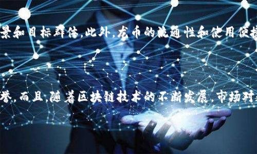 龙币（Dragon Token）是由imToken推出的一种数字资产，旨在为用户提供更便捷的区块链服务。以下是关于龙币的一些重要信息：

### 什么是龙币？

龙币是一种基于区块链技术的数字货币，它通常用于在imToken钱包中进行交易、兑换以及参与各种生态系统内的活动。龙币可以视为imToken生态系统的一部分，旨在促进用户之间的互动和价值转移。

### 龙币的特点

1. **多功能性**：龙币可以用于多种用途，包括但不限于交易、购买数字资产、参与项目投票、获取平台特权等。

2. **用户友好**：imToken作为一款热门的钱包应用，致力于为用户提供更加便捷的数字货币管理体验。龙币的引入进一步增强了这一生态系统的流动性和使用便利性。

3. **安全性**：imToken有着良好的安全记录，保护用户资产安全是其首要任务。龙币的管理和交易也在这一安全框架下进行，确保每一笔交易的安全性。

### 龙币的未来发展趋势

随着区块链技术的不断发展，龙币可能会在未来的金融生态中扮演更加重要的角色。以下是一些可能的发展趋势：

1. **增加流动性**：随着用户基数的扩大，更多的交易所会支持龙币的交易，这将大幅提升龙币的流动性。

2. **跨链合作**：未来，龙币可能会实现与其他区块链的跨链交易，提高其使用场景和用户体验。

3. **生态系统扩展**：imToken可能会推出更多基于龙币的应用场景，进一步拓宽其在数字经济中的应用。

### 如何获取龙币？

获取龙币的途径通常包括：

- **通过交易所交易**：用户可以在支持龙币的交易所购买或交易该币种。
- **参与项目活动**：imToken可能会定期举办活动，通过参与这些活动获得龙币作为奖励。
- **直接交易**：用户间可以彼此交易龙币，增加资产的流动性。

### 结论

龙币的推出是imToken生态系统中的一项重要进展，为用户提供了更多的选择和机会。随着技术的发展和市场的变化，龙币的未来充满了潜力。

### 相关问题思考

**1. 龙币与其他数字货币有什么区别？**

龙币与其他数字货币的主要区别在于其生态系统的专属性。许多数字货币是建立在公链上的，而龙币作为imToken独立的币种，拥有更明确的应用场景和目标群体。此外，龙币的流通性和使用便捷性在imToken钱包中是显而易见的，这种专属性使得用户在使用过程中体验更加流畅。

**2. 龙币的投资前景如何？**

投资龙币的前景可以从多个角度来分析。首先是其背后强大的技术团队和资源支持。imToken作为一个领先的钱包项目，已经在业界建立了良好的声誉。而且，随着区块链技术的不断发展，市场对数字资产的需求预计会进一步增长，这为龙币提供了潜在的投资机会。然而，任何投资都有风险，用户在投资前应充分了解市场动态，做出理性的判断。

通过以上的介绍，相信你对龙币有了更深入的了解。如果你对龙币有更多的疑问，欢迎继续探讨！