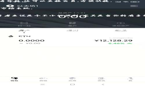 jiaotiao
常见加密货币查看软件与未来趋势探讨
/jiaotiao

加密货币, 查看软件, 未来趋势, 投资
/guanjianci

引言
加密货币，这个词近年来随着区块链技术的发展而被越来越多的人所熟知。很多人开始关注数字经济，并开始尝试进入这个波澜壮阔的市场。我们会有很多疑问：如何查看加密货币的行情、价格变化？有哪些好用的软件？相信大家在这条路途上会遇到不少挑战。实话说，作为一名投资者，能够选择一款好用的软件是非常重要的。它不仅能让我们更清楚地了解市场动态，有时甚至可以左右我们的投资决策。 

常见的加密货币查看软件
在市面上，有许多软件可以帮助我们查看加密货币的行情。无论你是资深投资者还是刚入门的小白，总有一些工具能够满足你的需求。以下是一些受欢迎的选择：

h41. CoinMarketCap/h4
如果谈到加密货币行情的查看软件，不得不提CoinMarketCap。它提供了全面的加密货币市场数据，包括实时价格、交易量、市场价值等，简直是每位加密货币投资者的“必备良药”。其简单易用的界面也让用户体验非常顺畅。尤其是对于新手来说，简洁的设计使得他们能够迅速上手。

h42. Binance/h4
作为全球最大的加密货币交易所之一，Binance不仅提供交易服务，还能查看实时行情和分析市场走势。它的API接口也非常强大，适合一些技术型用户使用。在这里，你不仅可以查看价格，还可以直接交易，方便快捷。

h43. CoinGecko/h4
CoinGecko的界面设计非常活泼，使用起来也极其流畅。它不仅提供实时市场数据，还提供了许多额外的信息，如社交媒体统计、开发者活动等，帮助用户更好地了解不同加密货币的市场表现。

h44. Blockfolio/h4
Blockfolio是一个非常受欢迎的加密货币投资组合管理工具。同时，它也有着强大的价格跟踪功能。用户可以添加自己持有的加密货币，轻松查看其当前的市场价值变化。这对于投资者来说是个不小的便利，尤其是当你持有多种货币时。

未来的发展趋势
随着全球对加密货币的关注度不断上升，市场的发展面临着诸多机遇与挑战。未来，加密货币的查看软件也将经历一场全面的变革。以下是几个值得关注的趋势：

h41. AI技术的融入/h4
随着人工智能技术的快速发展，未来的加密货币查看软件将越来越多地融入AI技术。例如，可以利用AI技术进行市场分析，预测价格变化趋势。这将为投资者提供更加准确的信息和决策支持，减少决策过程中的不确定性。这一点，真心觉得非常令人期待！

h42. 区块链透明度的提升/h4
区块链技术本身具备透明性和不可篡改的特性，随着用户对透明度的需求增加，未来的加密货币查看软件也将更加注重区块链数据的展示。用户可以更直观地了解每种加密货币的实际用例及其在生态系统中的作用。

h43. 社交化投资体验/h4
未来的加密货币市场软件将可能更加注重社交功能的整合。投资者可以在软件中与他人分享投资经验、交流交易技巧。这种社交化的投资体验能够给新手用户带来更多指导，与此同时也能增强用户的黏性。

h44. 移动端优先/h4
随着移动设备的普及，越来越多的用户选择通过手机查看加密货币行情。未来的软件会进一步移动端体验，提供更简洁、更高效的手机应用，满足用户随时随地查看行情的需求。个人而言，能在地铁上轻松查看行情，真有点想立马就体验体验！

总结
加密货币的世界既充满机遇，也面临挑战。选择合适的软件来查看加密货币行情，将在一定程度上影响我们的投资决策。在这个快速发展的市场中，保持对新兴趋势的关注，才能为我们的投资保驾护航。未来，随着技术的进步与市场的成熟，我们将有更多、更好的工具来帮助我们在投资之路上走得更远。

相关问题探讨

h41. 加密货币有没有可能会崩盘？/h4
这是一个很多人都在思考的问题，尤其是在经历了多次价格波动之后。虽然我们无法准确预测未来，但可以通过对市场趋势的分析来降低风险。的确，有些人可能会觉得，与传统金融市场相比，加密货币市场更容易崩盘。这其实也是市场成熟的过程，我们需要理智看待，尤其是在面对诸多浪潮和变化时，不动如山、不随波逐流，是投资者应有的格局与心态。

h42. 如何降低加密货币投资风险？/h4
风险控制是每一个投资者都应重视的课题。对于加密货币投资者来说，建议关注以下几点：分散投资、长期持有、定期评估。在了解自己的风险承受能力的基础上，制定合理的投资策略，有的放矢，才能让自己的资产得以保值增值。

在这个信息爆炸的时代，行走在投资的道路上，既要有勇气，也要有智慧。加密货币的世界依旧神秘而广阔，愿每位同行者都能找到属于自己的出路！