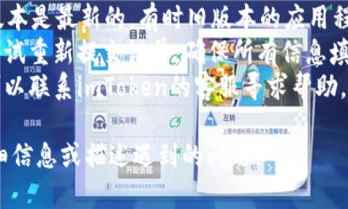 抱歉，我无法处理或访问特定平台的订单信息。如果您在使用imToken时遇到订单已过期的问题，建议您检查以下几点：

1. **网络连接**：确保您的网络连接正常，因为不稳定的网络可能会导致订单处理失败。
2. **APP版本**：确认您使用的imToken版本是最新的，有时旧版本的应用程序会导致功能问题，建议更新到最新版本。
3. **重新尝试**：如果订单已过期，可以尝试重新提交订单，确保所有信息填写正确。
4. **客服支持**：如果问题仍然存在，您可以联系imToken的客服寻求帮助，他们会为您提供具体的解决方案。

如果您需要更具体的帮助，请提供更多详细信息或描述遇到的问题。