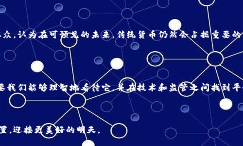   加密货币的未来发展：它到底能做什么工作？ / 

 guanjianci 加密货币, 区块链, 数字货币, 去中心化 /guanjianci 

引言

在这个数字化迅速发展的时代，加密货币已经从一个不起眼的概念变成了全球金融体系中的重要角色。像比特币和以太坊这样的加密货币不仅仅是投资的工具，它们实际上正在改变我们与金钱的互动方式，推动着技术、经济和社会的变革。很多人常常问，加密货币到底能做些什么？在本文中，我真心希望能够带您深入探讨这一问题，并展望其在未来的发展趋势。


加密货币及其基本概念

加密货币是一种使用密码学技术确保交易安全、控制新单位生成以及验证资产转移的数字或虚拟货币。它的去中心化属性使得它与传统的法定货币截然不同。传统货币是由中央银行或政府发行和管控，而加密货币则通过区块链技术实现去中心化管理，这大大降低了对中介机构的依赖。



在加密货币的世界中，区块链是一种分布式的数据库技术，所有交易都会被记录在这个链条上，任何人都可以查看，但却无法轻易篡改。这种信任机制让加密货币的价值大大提升，也为其未来的发展打下了基础。


加密货币的主要工作及应用

那么，加密货币到底能做些什么呢？我认为其应用可以分为几个主要领域：


h41. 投资和投机/h4

首先，加密货币被广泛用作投资工具。比特币、以太坊等资产的价格波动较大，这使得许多投资者将其视作长短期的投机性资产。虽然这种投资并不是没有风险，但许多人通过研究市场趋势与技术分析，成功地在这片蓝海中找到了机会。我有点遗憾的是，这种市场的波动性导致了很多人不够了解就参与其中，最终遭受损失。


h42. 跨境支付和汇款/h4

其次，加密货币还被用于跨境支付。通过加密货币进行国际汇款比传统的国际银行转账便宜且速度更快。这对于那些在国外工作的移民来说尤其重要，因为他们可以轻松地将资金转回家乡。就我个人而言，我曾听说一位朋友通过比特币将钱汇回家乡，费用仅仅是传统转账费用的一小部分，这让我对加密货币的实用性感到惊艳。


h43. 智能合约/h4

进一步，加密货币的智能合约功能正在改变商业交易的方式。以太坊等平台允许用户创建复杂的合约，这种合约在满足特定条件时会自动执行。例如，在房地产交易中，可以通过智能合约确保支付和财产转移在同一时刻完成，省去了繁琐的法律程序和中介费用，真心让人觉得这是一种颠覆传统的创新。


h44. 代币经济/h4

再者，许多公司开始发行自己的加密代币，通常用于融资或提供某种服务。这种代币经济使得公司能够以更灵活的方式筹集资金，并与用户建立更紧密的关系。例如，某些平台的代币能用于购买服务或获取平台的特殊功能。这让我想到，代币的出现也促进了很多创新项目的落地。


未来发展的趋势

展望未来，加密货币的发展趋势可以归纳为几个方面：


h41. 法规与监管/h4

随着加密货币市场的不断壮大，各国政府对其进行监管的关注度也在加大。尽管某些地区还是对加密货币采取了更加包容的态度，但我相信，未来的监管框架可能会变得更加规范和透明，这将有助于提高投资者的信心。但与此同时，过于严厉的监管也可能抑制创新，这让人感到有些不安。


h42. 技术创新/h4

技术的发展将继续推动加密货币的演进。从Layer 2解决方案到去中心化金融（DeFi），我们可以预见更多更加先进和安全的技术将被应用。我真的期待有朝一日，智能合约能够实现更加复杂的商业逻辑，真正完全颠覆传统金融体系。


h43. 社会接受度/h4

随着越来越多的人开始了解并使用加密货币，社会对其的接受度也会不断提高。有观点认为，未来的货币将是数字化的，而加密货币可能成为这一进程的重要组成部分。我个人觉得，这种变化将不仅仅是技术上的，而是深入到人们的经济生活之中。


潜在的问题与讨论

在思考加密货币的各种工作及其未来发展时，可能会出现几个相关的问题。我将在此对每个问题进行详细讨论。


h4问题一：加密货币是否真的安全？/h4

关于加密货币的安全性，一直以来都是人们讨论的焦点。我真心觉得，虽然加密货币通过区块链技术提供了一定程度的安全保障，但这并不意味着它们是绝对安全的。由于缺乏监管以及一些可疑平台的存在，黑客攻击和诈骗行为在加密货币领域时有发生。因此，用户必须保持警惕，选择信誉良好的钱包，并对投资进行风险评估和管理。


h4问题二：加密货币会取代传统货币吗？/h4

这是一个备受争议的话题。有观点认为，随着数字经济的发展，加密货币可能会逐渐取代传统货币，尤其是在年轻一代中的影响力越来越大。但是，我有点不从众，认为在可预见的未来，传统货币仍然会占据重要的位置，因为其稳定性和广泛接受度是加密货币暂时无法匹敌的。或许，在未来的某个时刻，加密货币与法定货币会形成一种互补关系，共同服务于经济的发展。


结论

总体来看，加密货币的工作和未来发展潜力巨大。从投资、支付到技术创新，它正在不断地推动全球经济的发展。尽管存在一些挑战和不确定性，但我坚信，只要我们能够理智地看待它，并在技术和监管之间找到平衡，加密货币将为我们的生活带来更多的便利和机会。



未来，加密货币能做什么工作，还是取决于我们今天如何去应用它。随着社会的进步和技术的发展，希望每个人都可以在这场数字革命中，找到属于自己的位置，迎接更美好的明天。
