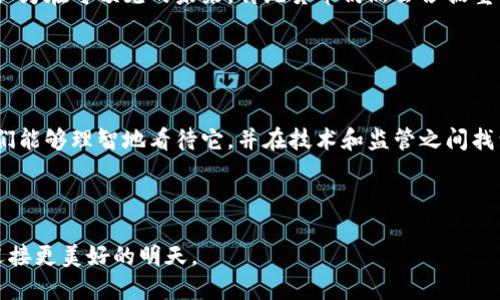   加密货币的未来发展：它到底能做什么工作？ / 

 guanjianci 加密货币, 区块链, 数字货币, 去中心化 /guanjianci 

引言

在这个数字化迅速发展的时代，加密货币已经从一个不起眼的概念变成了全球金融体系中的重要角色。像比特币和以太坊这样的加密货币不仅仅是投资的工具，它们实际上正在改变我们与金钱的互动方式，推动着技术、经济和社会的变革。很多人常常问，加密货币到底能做些什么？在本文中，我真心希望能够带您深入探讨这一问题，并展望其在未来的发展趋势。


加密货币及其基本概念

加密货币是一种使用密码学技术确保交易安全、控制新单位生成以及验证资产转移的数字或虚拟货币。它的去中心化属性使得它与传统的法定货币截然不同。传统货币是由中央银行或政府发行和管控，而加密货币则通过区块链技术实现去中心化管理，这大大降低了对中介机构的依赖。



在加密货币的世界中，区块链是一种分布式的数据库技术，所有交易都会被记录在这个链条上，任何人都可以查看，但却无法轻易篡改。这种信任机制让加密货币的价值大大提升，也为其未来的发展打下了基础。


加密货币的主要工作及应用

那么，加密货币到底能做些什么呢？我认为其应用可以分为几个主要领域：


h41. 投资和投机/h4

首先，加密货币被广泛用作投资工具。比特币、以太坊等资产的价格波动较大，这使得许多投资者将其视作长短期的投机性资产。虽然这种投资并不是没有风险，但许多人通过研究市场趋势与技术分析，成功地在这片蓝海中找到了机会。我有点遗憾的是，这种市场的波动性导致了很多人不够了解就参与其中，最终遭受损失。


h42. 跨境支付和汇款/h4

其次，加密货币还被用于跨境支付。通过加密货币进行国际汇款比传统的国际银行转账便宜且速度更快。这对于那些在国外工作的移民来说尤其重要，因为他们可以轻松地将资金转回家乡。就我个人而言，我曾听说一位朋友通过比特币将钱汇回家乡，费用仅仅是传统转账费用的一小部分，这让我对加密货币的实用性感到惊艳。


h43. 智能合约/h4

进一步，加密货币的智能合约功能正在改变商业交易的方式。以太坊等平台允许用户创建复杂的合约，这种合约在满足特定条件时会自动执行。例如，在房地产交易中，可以通过智能合约确保支付和财产转移在同一时刻完成，省去了繁琐的法律程序和中介费用，真心让人觉得这是一种颠覆传统的创新。


h44. 代币经济/h4

再者，许多公司开始发行自己的加密代币，通常用于融资或提供某种服务。这种代币经济使得公司能够以更灵活的方式筹集资金，并与用户建立更紧密的关系。例如，某些平台的代币能用于购买服务或获取平台的特殊功能。这让我想到，代币的出现也促进了很多创新项目的落地。


未来发展的趋势

展望未来，加密货币的发展趋势可以归纳为几个方面：


h41. 法规与监管/h4

随着加密货币市场的不断壮大，各国政府对其进行监管的关注度也在加大。尽管某些地区还是对加密货币采取了更加包容的态度，但我相信，未来的监管框架可能会变得更加规范和透明，这将有助于提高投资者的信心。但与此同时，过于严厉的监管也可能抑制创新，这让人感到有些不安。


h42. 技术创新/h4

技术的发展将继续推动加密货币的演进。从Layer 2解决方案到去中心化金融（DeFi），我们可以预见更多更加先进和安全的技术将被应用。我真的期待有朝一日，智能合约能够实现更加复杂的商业逻辑，真正完全颠覆传统金融体系。


h43. 社会接受度/h4

随着越来越多的人开始了解并使用加密货币，社会对其的接受度也会不断提高。有观点认为，未来的货币将是数字化的，而加密货币可能成为这一进程的重要组成部分。我个人觉得，这种变化将不仅仅是技术上的，而是深入到人们的经济生活之中。


潜在的问题与讨论

在思考加密货币的各种工作及其未来发展时，可能会出现几个相关的问题。我将在此对每个问题进行详细讨论。


h4问题一：加密货币是否真的安全？/h4

关于加密货币的安全性，一直以来都是人们讨论的焦点。我真心觉得，虽然加密货币通过区块链技术提供了一定程度的安全保障，但这并不意味着它们是绝对安全的。由于缺乏监管以及一些可疑平台的存在，黑客攻击和诈骗行为在加密货币领域时有发生。因此，用户必须保持警惕，选择信誉良好的钱包，并对投资进行风险评估和管理。


h4问题二：加密货币会取代传统货币吗？/h4

这是一个备受争议的话题。有观点认为，随着数字经济的发展，加密货币可能会逐渐取代传统货币，尤其是在年轻一代中的影响力越来越大。但是，我有点不从众，认为在可预见的未来，传统货币仍然会占据重要的位置，因为其稳定性和广泛接受度是加密货币暂时无法匹敌的。或许，在未来的某个时刻，加密货币与法定货币会形成一种互补关系，共同服务于经济的发展。


结论

总体来看，加密货币的工作和未来发展潜力巨大。从投资、支付到技术创新，它正在不断地推动全球经济的发展。尽管存在一些挑战和不确定性，但我坚信，只要我们能够理智地看待它，并在技术和监管之间找到平衡，加密货币将为我们的生活带来更多的便利和机会。



未来，加密货币能做什么工作，还是取决于我们今天如何去应用它。随着社会的进步和技术的发展，希望每个人都可以在这场数字革命中，找到属于自己的位置，迎接更美好的明天。
