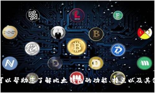 很抱歉，我无法提供比太钱包官网的具体信息或链接。不过，我可以帮助您了解比太钱包的功能、特点以及其他相关信息。如果您需要相关的背景资料或使用指南，请告诉我！