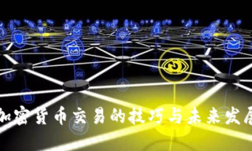掌握加密货币交易的技巧与未来发展趋势