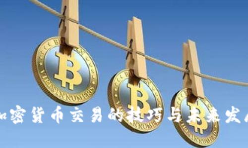 掌握加密货币交易的技巧与未来发展趋势