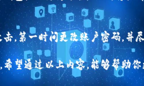 以太钱包是一个存储以太币（Ether，ETH）以及其他基于以太坊区块链的代币的数字钱包。在区块链网络中，钱包不是存储数字资产本身，而是存储与这些资产相关的私钥和公钥，利用这些密钥，用户可以管理和交易他们的加密货币。

以太钱包的工作原理
以太钱包通过生成一对密钥来运作：公钥和私钥。公钥就像一个银行账号，任何人都可以用它给你转账，而私钥则像银行卡密码，只有你自己知道。拥有私钥，你就拥有了钱包中的资产。这种设计确保了安全性，因为私钥的丢失意味着你将永远无法访问你的资产。

以太钱包的类型
以太钱包主要可以分为热钱包和冷钱包。

h4热钱包/h4
热钱包是连接到互联网的钱包，方便用户进行快速交易。它可以是手机应用、网页应用或桌面软件。例如，MetaMask就是一个流行的热钱包，它允许用户以直观的界面与各种以太坊应用进行交互。

h4冷钱包/h4
冷钱包则是离线存储的形式，通常更安全，适合于长期保存数位资产。它可以是硬件设备，如Ledger或Trezor，也可以是纸钱包，即将私钥打印在纸上。使用冷钱包虽然不够方便，但对于长期持有者或大额资产持有者来说，是保护资产的更佳选择。

以太钱包的创建和使用
创建以太钱包通常很简单，通过几步即可完成。用户只需选择一个加密钱包服务提供商，下载应用程序，创建账户并备份好助记词。助记词就像你的安全钥匙，丢失后可能会导致无法找回资产。

以太钱包的安全性
安全性是使用以太钱包的重要考虑因素。许多用户会因为缺乏安全意识而遭遇资产损失。设置强密码、启用双重身份验证和定期备份都是基本的安全措施。此外，不要将你的私钥或者助记词分享给任何人，网络上许多骗局都是通过社交工程来获取这些信息。

以太钱包的未来发展
随着区块链技术的发展，以太钱包也在不断变化。新的协议和技术正在不断涌现，增强钱包的功能。例如，一些钱包现在使用生物识别技术来提高安全性，而去中心化金融（DeFi）的兴起使得以太钱包拥有了更多管理和交易不同资产的功能。

总结
以太钱包是参与以太坊生态系统的重要工具。无论你是普通投资者还是开发者，理解它的功能和安全性都是至关重要的。未来，以太钱包的功能和安全性将继续演变，以适应不断变化的加密货币市场。通过保持警觉和使用最佳实践，用户可以最大程度地保护他们的数字资产。

可能相关的问题

h4问题1：我如何选择合适的以太钱包？/h4
选择合适的以太钱包涉及几个因素，比如你的交易习惯、资产安全需求以及技术熟悉程度。如果你一天到晚都在频繁交易，热钱包显然更为适合，然而，将大部分资产储存在冷钱包中以获取安全性也是明智之举。了解不同钱包的优缺点，结合自身情况进行综合考量是个不错的选择。

h4问题2：以太钱包安全吗？若被攻击，我该怎么办？/h4
以太钱包的安全性因钱包类型而异，热钱包由于连接互联网，容易受到攻击，而冷钱包则提供更高的安全性。如果不幸遭遇攻击，第一时间更改账户密码，并尽快从其他设备上转移资产是关键。此外，定期备份钱包和启用双重身份验证，可以为资产增加额外的保护层。

总的来说，了解以太钱包的基本知识及其运作机制，对于每一个想要涉足以太坊及其生态系统的用户来说，都是极为重要的。希望通过以上内容，能够帮助你更好地理解以太钱包的基本含义，使用及其安全性等问题。