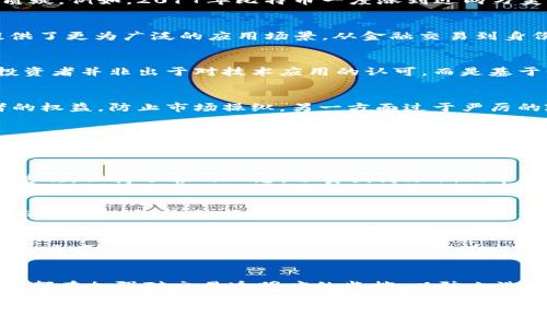 加密货币未来的贬值趋势分析：机遇与挑战并存
加密货币, 未来趋势, 资产配置, 市场波动/guanjianci

引言：加密货币的崛起与挑战
在过去的十年里，加密货币的崛起给全球金融体系带来了深刻的变革。比特币、以太坊等数字货币不再是新生事物，随着越来越多的人参与和认可，它们的市场价值已经可以与传统资产相抗衡。然而，伴随这样的机遇，贬值的风险同样值得我们关注。有些人真心觉得，加密货币是一种未来的财富储存手段，而另一些人则对其未来的波动性表示担忧。那么，究竟加密货币会贬值吗？这不仅仅是一个简单的问题，而是一个需要从多个角度来分析的复杂话题。

加密货币市场的波动性
提到加密货币，大家可能都会想到它的波动性。在短短几年内，许多加密货币的价格经历了数倍甚至数十倍的上涨和下跌。这种极端的市场波动不仅让投资者感到兴奋，也让很多人对其长期保持价值充满质疑。例如，2017年比特币一度涨到近两万美元，随后在2018年初又大幅回落，虽然后来又走出了一波上升趋势，但市场的不确定性让人们心里始终有不少“有点遗憾”的感觉。

支撑加密货币价值的因素
那么，是什么支撑着加密货币的价值呢？其实，加密货币的价值往往依赖于多种因素的组合，包括但不限于技术应用、安全性、市场认知度和法律法规的支持。近年来，区块链技术的发展为加密货币的使用提供了更为广泛的应用场景，从金融交易到身份认证、数字资产管理等，越来越多的行业开始接受和应用这种新兴技术。

未来的趋势：加密货币的潜在贬值因素
尽管加密货币在市场上表现出强劲的增长，但它们仍然面临多重挑战，这可能对其价值产生贬值的风险。首要因素就是市场泡沫。我们有时会发现，在引发财富巨变的同时，市场中也充斥着投机行为。许多投资者并非出于对技术应用的认可，而是基于价格上涨的期待而盲目跟风。这种情况下，一旦市场信心动摇，可能会出现恐慌性抛售，导致价格大幅下跌。

法律法规的双刃剑
其次，各国政府对加密货币的监管政策也未确定。近年来，很多国家采取了限制甚至禁止加密货币交易的措施，例如中国对比特币挖矿的禁令，这极大影响了市场的健康发展。法律监管一方面能保护投资者的权益，防止市场操纵，另一方面过于严厉的政策也可能导致市场的萎缩，进一步造成加密货币价值的贬值。因此，如何平衡监管与创新，成为了各国政府的一个重要课题。

投资者心理与市场认知
投资者的情绪和认知也是影响加密货币价值的重要因素。在市场繁荣时期，乐观的情绪会促使更多的人涌入市场，而一旦出现负面消息，例如黑客攻击事件、平台跑路等，便会引发恐慌性抛售。社会对加密货币的看法也仍在不断变化，有人认为它是未来的“数字黄金”，也有人认为这只是一场泡沫。所以，如何提升市场对加密货币的认知和信任，将会是未来发展的关键。

加密货币的投资策略
作为投资者，理解这些动态是至关重要的。首先， diversifying your portfolio（多样化投资组合）是重要的一步。将加密货币与传统资产、债券或商品相结合，这样可以降低因单一资产贬值而带来的风险。其次，保持冷静的心态，切莫因为短期的市场波动而冲动决策。长期来看，技术的普及和应用将可能引领加密货币走向更为理性的未来，然而短期内还是存在不少不确定性。

总结：加密货币的未来展望
尽管加密货币未来可能面临贬值的压力，但我们也要看到它的潜力与机会。随着技术的发展、市场认知的提升以及监管环境的日益完善，加密货币有望在未来找到更稳定的发展空间。因此，无论是身处这个市场的投资者，还是普通的消费者，都应该保持开放的心态，理智看待加密货币的未来。机遇与挑战共存，我们亟需以理智的投资方式来应对未来的波动。

有趣的问题：加密货币会否取代传统货币？
有些人真心觉得加密货币将来会取代传统货币，特别是在全球化背景下。随着人们对互联网和数字化的接受度越来越高，以及跨国交易的需求日益增加，加密货币凭借其去中心化、快速且低成本的特点，确实有可能成为部分交易的主要支付手段。然而，传统货币背后有国家信用作为支撑，加密货币在法律和认可度方面还有许多需要解决的问题。因此，从短期来看，传统货币并不会被完全取代，而更可能是二者并存，共同满足不同消费者和市场的需求。

另一个问题：隐私币是否会成为主流？
近年来，隐私币如门罗（Monero）、大零币（Zcash）等越来越受关注。人们对数据隐私的重视程度不断提升，加密交易的匿名性让这类币种看似具有了更大的市场空间。然而，隐私币的风险不可忽视，很多国家都在加强对交易透明度的监控，以防止洗钱和非法交易。因此，在合规与隐私之间找到一个平衡点，将是隐私币是否能成为主流的关键因素。我们不能忽视，未来的金融体系，可能会因技术的发展和消费者需求的变化而不断进化。

总之，加密货币会不会贬值仍然是一个需要时间与市场共同检验的命题。尽管未来不确定，但我们对加密货币的理解、策略和预期可以帮助我们更好地面对这个充满挑战与机遇的领域。