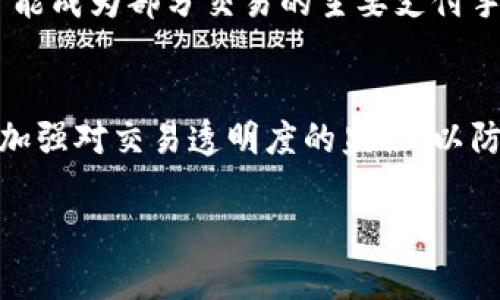 加密货币未来的贬值趋势分析：机遇与挑战并存
加密货币, 未来趋势, 资产配置, 市场波动/guanjianci

引言：加密货币的崛起与挑战
在过去的十年里，加密货币的崛起给全球金融体系带来了深刻的变革。比特币、以太坊等数字货币不再是新生事物，随着越来越多的人参与和认可，它们的市场价值已经可以与传统资产相抗衡。然而，伴随这样的机遇，贬值的风险同样值得我们关注。有些人真心觉得，加密货币是一种未来的财富储存手段，而另一些人则对其未来的波动性表示担忧。那么，究竟加密货币会贬值吗？这不仅仅是一个简单的问题，而是一个需要从多个角度来分析的复杂话题。

加密货币市场的波动性
提到加密货币，大家可能都会想到它的波动性。在短短几年内，许多加密货币的价格经历了数倍甚至数十倍的上涨和下跌。这种极端的市场波动不仅让投资者感到兴奋，也让很多人对其长期保持价值充满质疑。例如，2017年比特币一度涨到近两万美元，随后在2018年初又大幅回落，虽然后来又走出了一波上升趋势，但市场的不确定性让人们心里始终有不少“有点遗憾”的感觉。

支撑加密货币价值的因素
那么，是什么支撑着加密货币的价值呢？其实，加密货币的价值往往依赖于多种因素的组合，包括但不限于技术应用、安全性、市场认知度和法律法规的支持。近年来，区块链技术的发展为加密货币的使用提供了更为广泛的应用场景，从金融交易到身份认证、数字资产管理等，越来越多的行业开始接受和应用这种新兴技术。

未来的趋势：加密货币的潜在贬值因素
尽管加密货币在市场上表现出强劲的增长，但它们仍然面临多重挑战，这可能对其价值产生贬值的风险。首要因素就是市场泡沫。我们有时会发现，在引发财富巨变的同时，市场中也充斥着投机行为。许多投资者并非出于对技术应用的认可，而是基于价格上涨的期待而盲目跟风。这种情况下，一旦市场信心动摇，可能会出现恐慌性抛售，导致价格大幅下跌。

法律法规的双刃剑
其次，各国政府对加密货币的监管政策也未确定。近年来，很多国家采取了限制甚至禁止加密货币交易的措施，例如中国对比特币挖矿的禁令，这极大影响了市场的健康发展。法律监管一方面能保护投资者的权益，防止市场操纵，另一方面过于严厉的政策也可能导致市场的萎缩，进一步造成加密货币价值的贬值。因此，如何平衡监管与创新，成为了各国政府的一个重要课题。

投资者心理与市场认知
投资者的情绪和认知也是影响加密货币价值的重要因素。在市场繁荣时期，乐观的情绪会促使更多的人涌入市场，而一旦出现负面消息，例如黑客攻击事件、平台跑路等，便会引发恐慌性抛售。社会对加密货币的看法也仍在不断变化，有人认为它是未来的“数字黄金”，也有人认为这只是一场泡沫。所以，如何提升市场对加密货币的认知和信任，将会是未来发展的关键。

加密货币的投资策略
作为投资者，理解这些动态是至关重要的。首先， diversifying your portfolio（多样化投资组合）是重要的一步。将加密货币与传统资产、债券或商品相结合，这样可以降低因单一资产贬值而带来的风险。其次，保持冷静的心态，切莫因为短期的市场波动而冲动决策。长期来看，技术的普及和应用将可能引领加密货币走向更为理性的未来，然而短期内还是存在不少不确定性。

总结：加密货币的未来展望
尽管加密货币未来可能面临贬值的压力，但我们也要看到它的潜力与机会。随着技术的发展、市场认知的提升以及监管环境的日益完善，加密货币有望在未来找到更稳定的发展空间。因此，无论是身处这个市场的投资者，还是普通的消费者，都应该保持开放的心态，理智看待加密货币的未来。机遇与挑战共存，我们亟需以理智的投资方式来应对未来的波动。

有趣的问题：加密货币会否取代传统货币？
有些人真心觉得加密货币将来会取代传统货币，特别是在全球化背景下。随着人们对互联网和数字化的接受度越来越高，以及跨国交易的需求日益增加，加密货币凭借其去中心化、快速且低成本的特点，确实有可能成为部分交易的主要支付手段。然而，传统货币背后有国家信用作为支撑，加密货币在法律和认可度方面还有许多需要解决的问题。因此，从短期来看，传统货币并不会被完全取代，而更可能是二者并存，共同满足不同消费者和市场的需求。

另一个问题：隐私币是否会成为主流？
近年来，隐私币如门罗（Monero）、大零币（Zcash）等越来越受关注。人们对数据隐私的重视程度不断提升，加密交易的匿名性让这类币种看似具有了更大的市场空间。然而，隐私币的风险不可忽视，很多国家都在加强对交易透明度的监控，以防止洗钱和非法交易。因此，在合规与隐私之间找到一个平衡点，将是隐私币是否能成为主流的关键因素。我们不能忽视，未来的金融体系，可能会因技术的发展和消费者需求的变化而不断进化。

总之，加密货币会不会贬值仍然是一个需要时间与市场共同检验的命题。尽管未来不确定，但我们对加密货币的理解、策略和预期可以帮助我们更好地面对这个充满挑战与机遇的领域。
