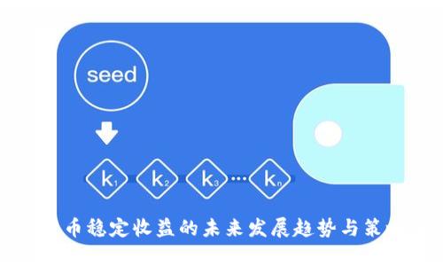 加密货币稳定收益的未来发展趋势与策略分析