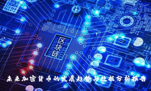 未来加密货币的发展趋势与数据分析报告