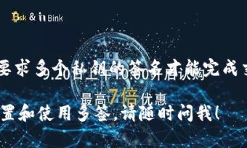 是的，imToken支持多签功能。多签（多重签名）是一种安全机制，要求多个私钥的签名才能完成交易。这项功能尤其适合于需要团队管理资产或公司资金的情况。

如果您对imToken的具体多签功能有疑问，或者需要了解如何设置和使用多签，请随时问我！