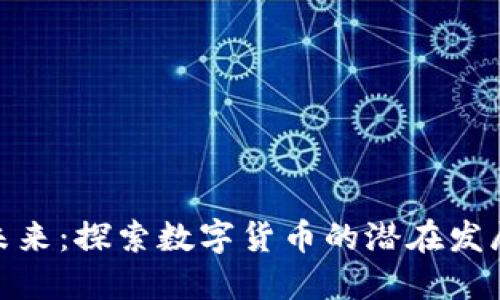 加密货币的未来：探索数字货币的潜在发展与应用趋势