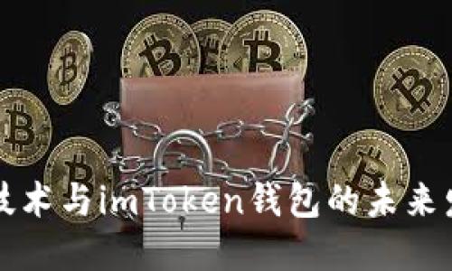 区块链技术与imToken钱包的未来发展趋势
