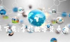 Dash钱包安卓下载：掌握数字货币未来的关键趋势