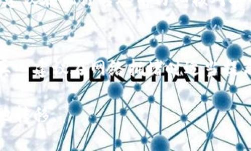 要将ImToken钱包中的资金转出来，您可以按照以下步骤进行操作。请注意，以下步骤假设您已经在ImToken上设置了钱包，并且钱包中有可用的加密货币。

步骤一：打开ImToken应用
首先，确保您已经安装并打开了ImToken应用。在主界面，您可以看到您的资产概况，包括各类加密货币的余额。

步骤二：选择要转出的资产
在资产列表中，选择您希望转出的加密货币。例如，您可以选择以太坊（ETH）、比特币（BTC）或其他支持的资产。点击对应的资产图标，进入该资产的详细信息页面。

步骤三：点击“转账”按钮
在资产详细信息页面，您会看到一个“转账”或“发送”的按钮。点击这个按钮，以开始转账流程。

步骤四：填写转账信息
此时，您需要填写转账信息，包括以下几项：
ul
    listrong接收地址：/strong输入您要转账到的接收钱包地址。这可以是其他加密钱包的地址，也可以是您在交易所的存款地址。/li
    listrong金额：/strong输入您想要转账的金额。有时候，您还需要选择转账的网络费用，这通常会影响转账的速度。/li
/ul

步骤五：确认转账信息
在填写完所有必要信息后，ImToken会向您展示转账的摘要信息。在确认无误后，点击“确认”按钮。请务必再次检查接收地址和金额，确保没有错误。

步骤六：输入钱包密码
为保障资金安全，ImToken会要求您输入钱包的密码以确认此次转账。输入密码后，点击确认。

步骤七：等待转账完成
转账提交后，您将会看到交易正在进行中。根据选择的网络和费用，转账时间可能会有所不同。可以在资产页面中查看交易状态。

步骤八：查看交易记录
转账完成后，您可以在ImToken应用中查看历史交易记录，确认资金是否已经成功转出。

可能相关的问题

h41. 如果我输入了错误的接收地址怎么办？/h4
真心觉得，这是一个非常遗憾的错误。由于区块链技术的不可逆性，一旦转账完成，您将无法撤回或找回错误发送的资金。因此，永远建议在执行转账前仔细核对接收地址。为了避免这种情况，您可以使用扫描二维码的方式来确保地址的准确性。

h42. 如何提高转账的速度？/h4
有些用户可能会遇到转账速度慢的问题。其实，这与您选择的网络费用有关。一般而言，支付更高的矿工费用会优先处理您的交易。真心建议在网络拥堵时适当提高费用，这样可以加快交易的确认速度。此外，您还可以选择在交易所等高流动性市场进行转账，在这些地方转账的速度通常会更快。

总结来说，虽然转账看起来简单，但在执行时需要注意保护您的资金安全。保持警惕，确保信息的准确性，才能让您的数字资产安全地转移。