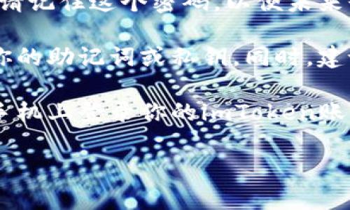 要在其他手机上登录imToken，可以按照以下步骤进行操作：

1. **下载imToken**: 首先，在你的新手机上下载并安装imToken应用。可以到Google Play商店（Android）或App Store（iOS）进行下载。

2. **启动应用**: 安装完成后，打开imToken应用。

3. **选择登录方式**: 在登录界面，你会看到“导入钱包”或者“创建新钱包”的选项。选择“导入钱包”。

4. **使用助记词/私钥/Keystore**:
    - 如果你之前有备份你的imToken钱包，可以选择通过助记词、私钥或Keystore文件进行登录。
    - **助记词**: 输入你备份的12个助记词，确保顺序正确。然后设置一个新的密码。
    - **私钥**: 直接输入你的私钥，设置新密码。
    - **Keystore文件**: 如果你有Keystore文件，上传并输入相应的密码。

5. **设置新密码**: 登录完成后，系统会要求你设置一个新密码。请记住这个密码，以便未来登录使用。

6. **安全提醒**: 确保在安全的环境下进行操作，避免他人窥视你的助记词或私钥。同时，建议开启imToken的安全设置，如面部识别、指纹识别等，提高安全性。

7. **完成登录**: 输入所有必要信息后，完成导入即可成功在新手机上登录你的imToken账户。

如果有其他问题，欢迎进一步询问！