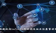 火币提现到imToken的时间及相关注意事项分析