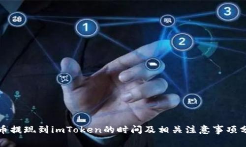 火币提现到imToken的时间及相关注意事项分析